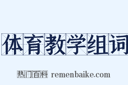 体育教学组词是什么意思的图片